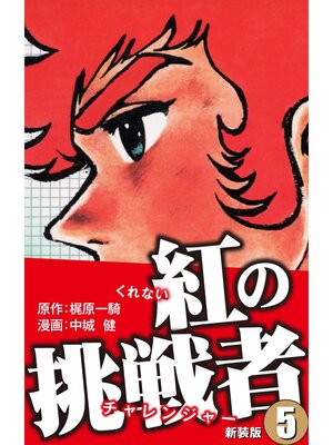cover image of 紅の挑戦者（新装版）　　5